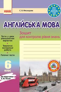 ГДЗ Англійська мова 6 клас С. В. Мясоєдова 2014 Зошит-контроль до А.М. Несвіт